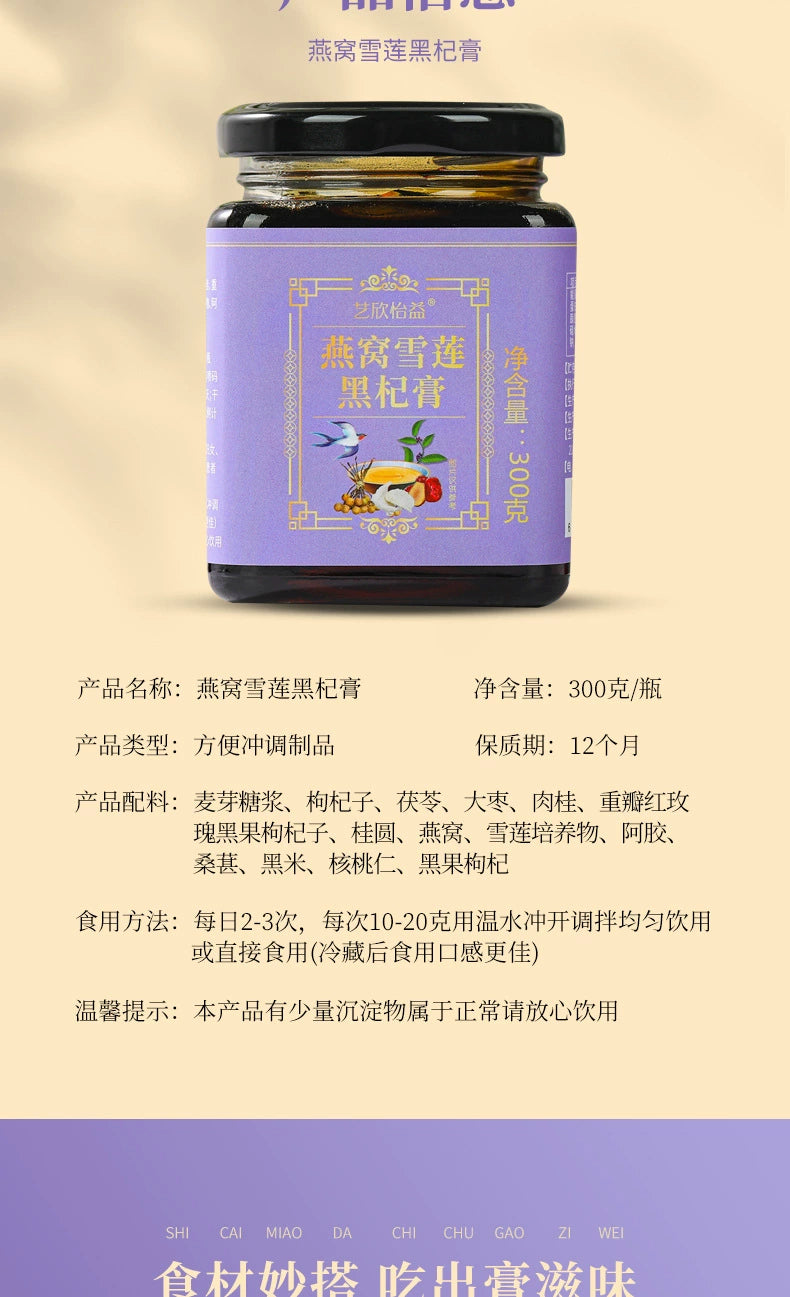 Bird’s Nest, Snow Lotus & Black Goji Berry Paste | Yanwo Xuelian Heiqi Gao | 300g-Pure Chinese Herb™